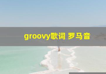 groovy歌词 罗马音